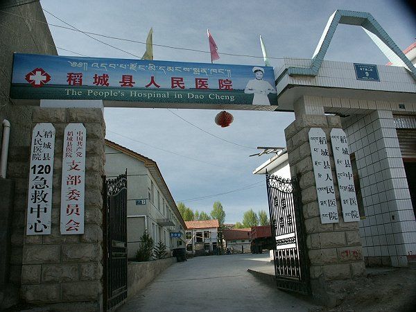 稻城縣人民醫院 稻城縣人民醫院