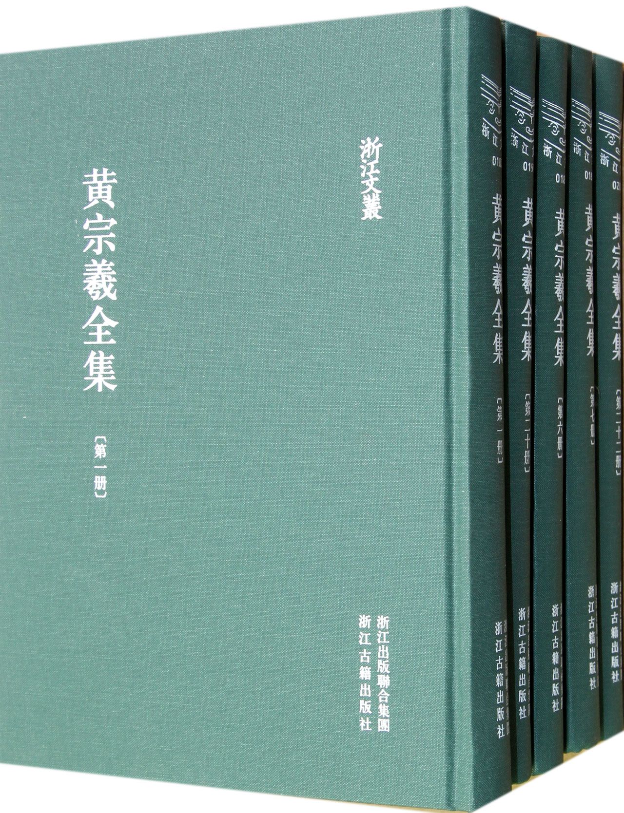 黃宗羲全集 黃宗羲全集