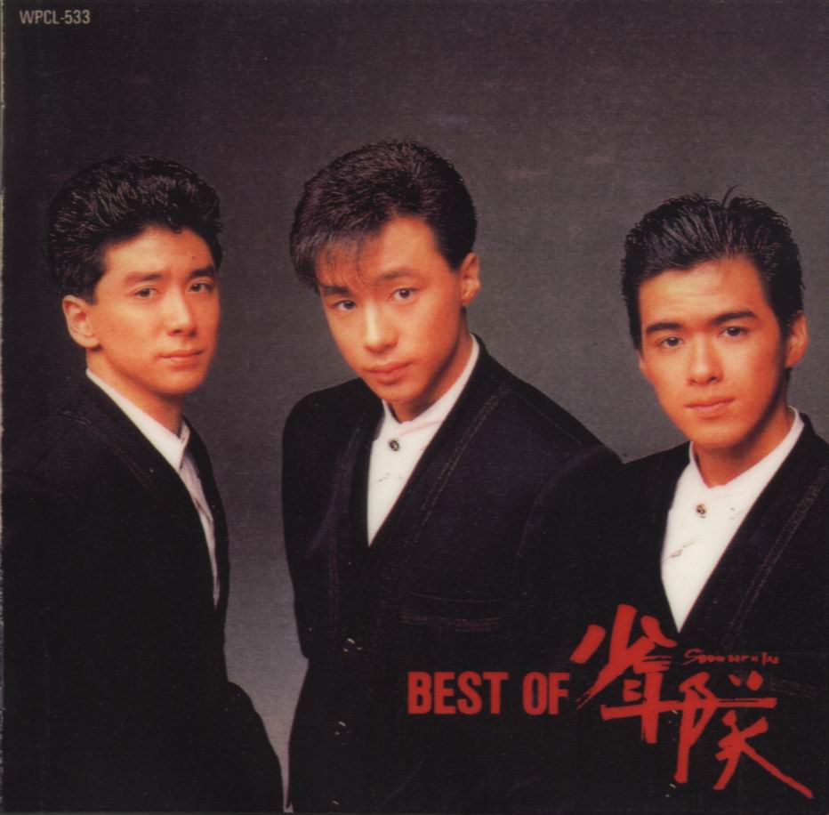 少年隊