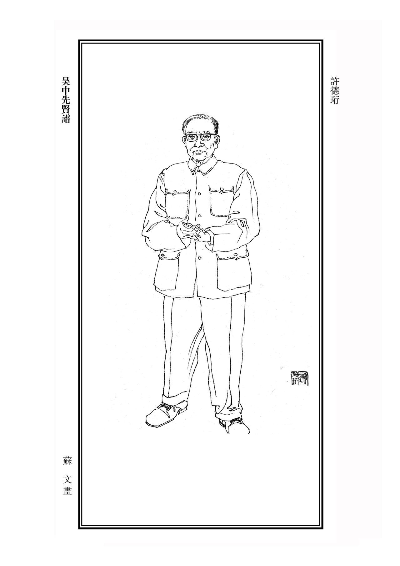 許德珩 許德珩
