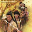 驚艷一槍(中國香港2005年溫瑞安著小說改編電視劇)