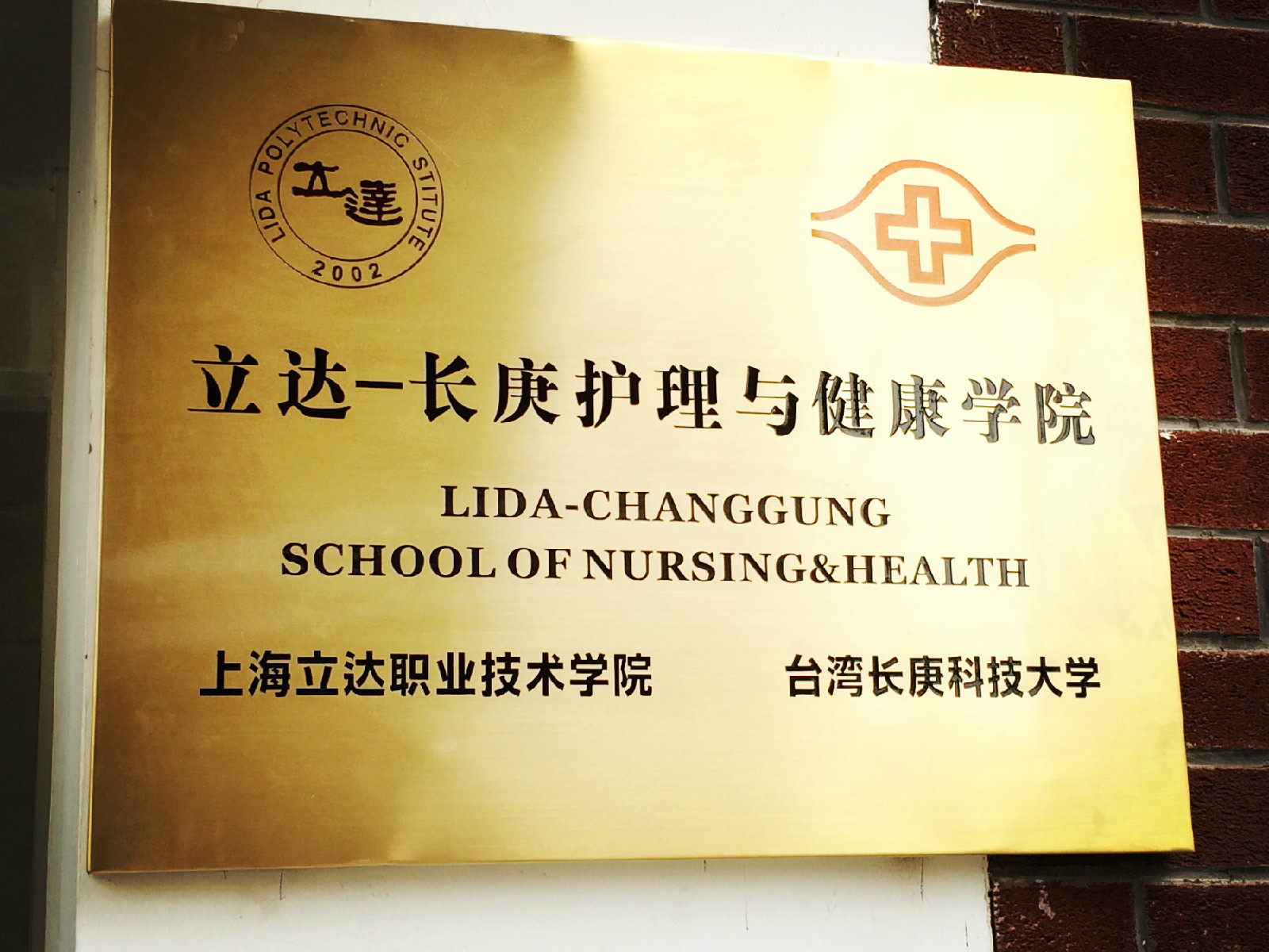 立達-長庚護理與健康學院 立達-長庚護理與健康學院