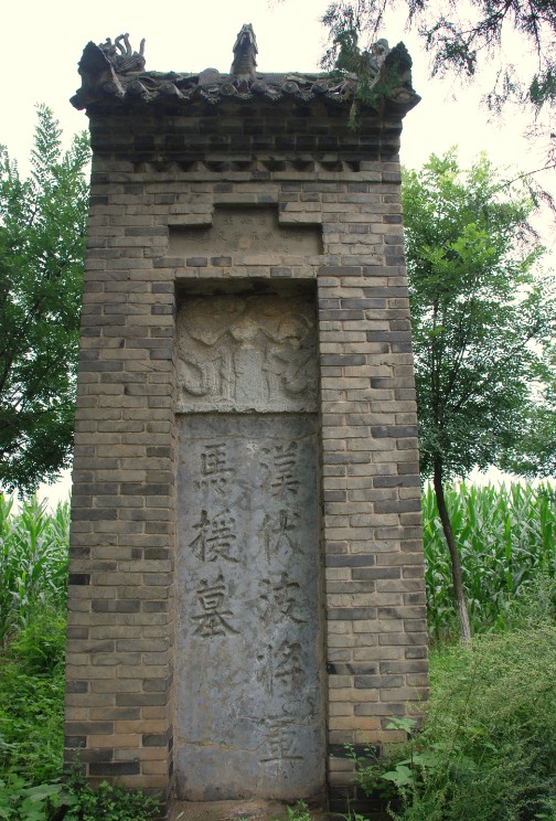 馬援墓 馬援墓
