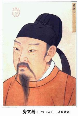 房玄齡 房玄齡