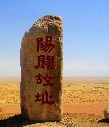 陽關