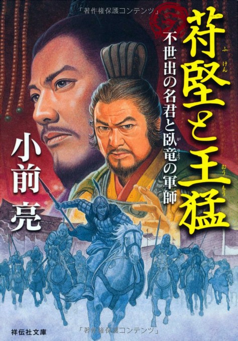 苻堅和王猛