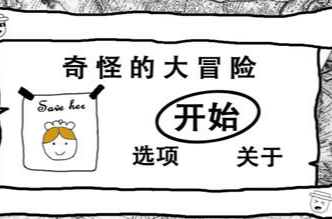 奇怪的大冒險