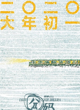 徐崢