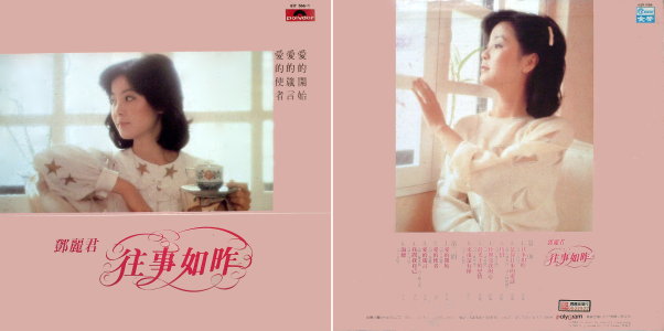 鄧麗君1984年專輯《往事如昨》唱片封套 鄧麗君1984年專輯《往事如昨》唱片封套