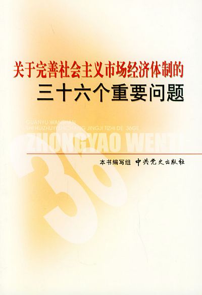 《關於完善社會主義市場經濟體制》 《關於完善社會主義市場經濟體制》