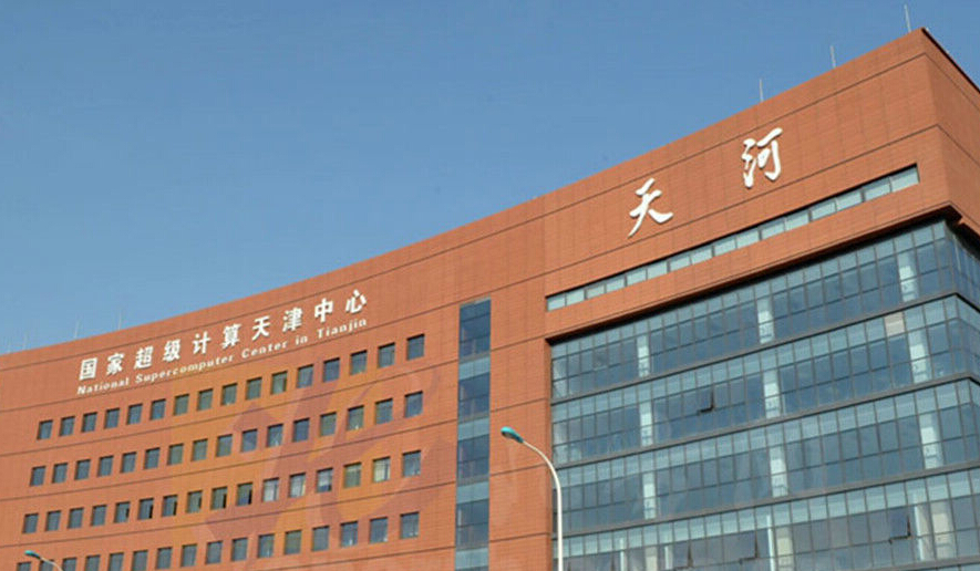 國家超級計算天津中心 國家超級計算天津中心