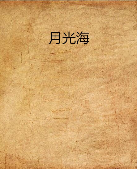 月光海(小說)