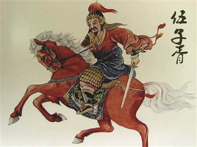 伍子胥 伍子胥