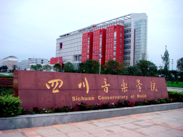 四川音樂學院 四川音樂學院