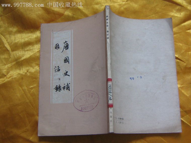 唐國史補 唐國史補