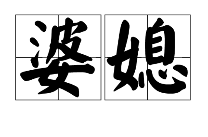 婆媳(婆婆與媳婦兩者的總稱)