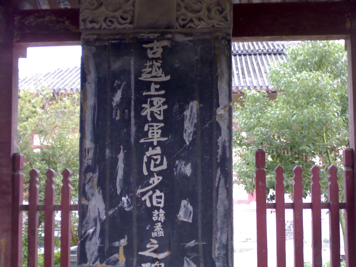 浙江諸暨范蠡祠 范蠡墓碑 浙江諸暨范蠡祠 范蠡墓碑