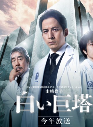 山崎育三郎
