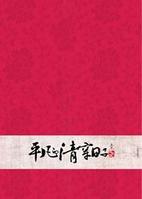 平凡的清穿日子 平凡的清穿日子
