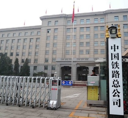 中國鐵路總公司 中國鐵路總公司