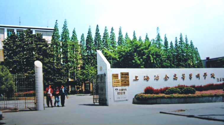 上海冶金高等專科學校 上海冶金高等專科學校