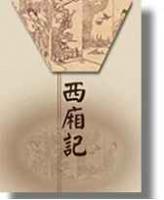 《西廂記》 《西廂記》