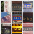 孟津縣