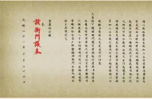 四川中西學堂籌辦奏摺及光緒皇帝的御批 四川中西學堂籌辦奏摺及光緒皇帝的御批