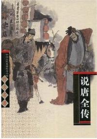 說唐演義全傳(說唐(歷史小說)) 說唐演義全傳(說唐(歷史小說))