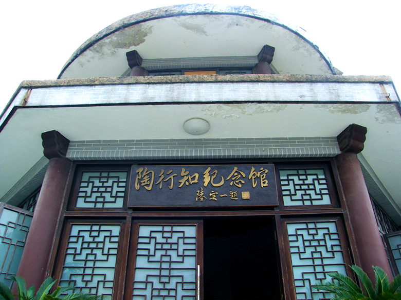 陶行知紀念館(安徽歙縣)