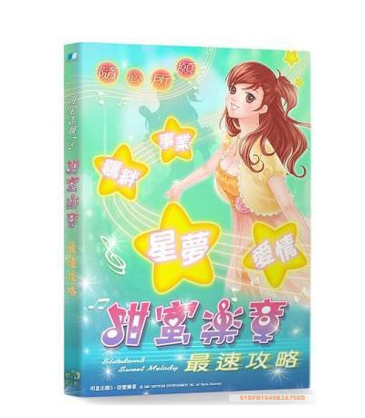 甜蜜樂章最速攻略 甜蜜樂章最速攻略