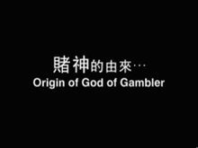 賭神2 賭神2