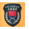 中國人民解放軍總參謀部(總參謀部)