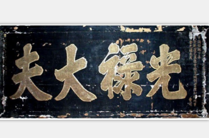 光祿大夫