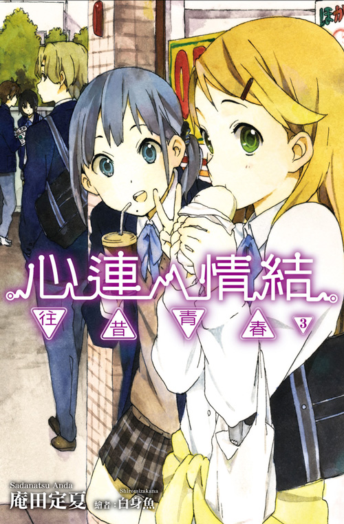 心靈鏈環(庵田定夏著作的輕小說)