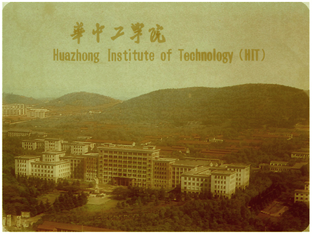 原華中工學院 原華中工學院