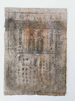 “至元通行寶鈔”紙幣 “至元通行寶鈔”紙幣