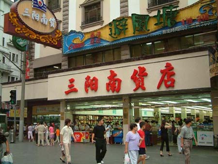 三陽南貨店 三陽南貨店