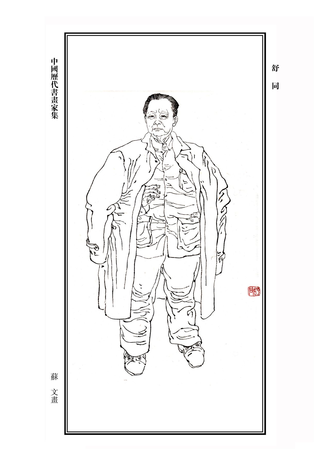 舒同 舒同