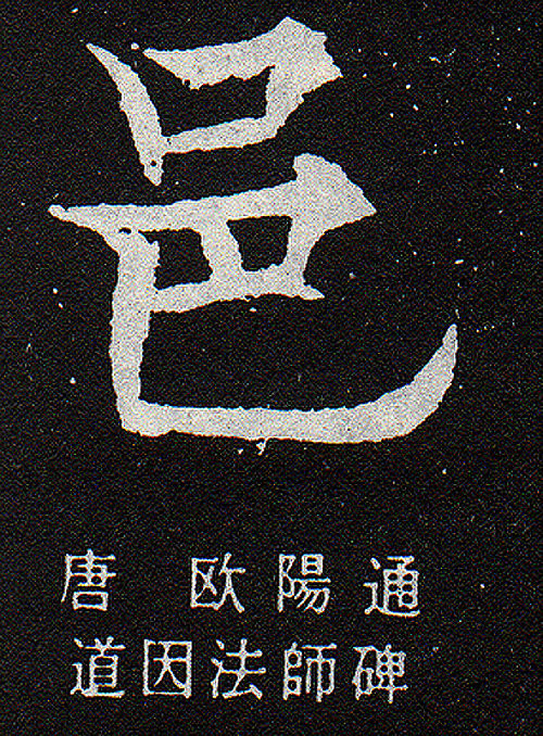 邑-楷書-唐-歐陽通-道因法師碑 邑-楷書-唐-歐陽通-道因法師碑