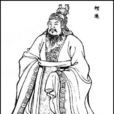 何進(東漢末年靈帝時外戚、大將軍)