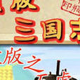 盜版三國志無敵版之五虎上將