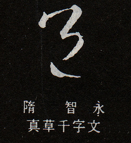 邑-草書-隋-智永真草千字文 邑-草書-隋-智永真草千字文