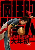 瘋狂的外星人(2019年寧浩執導電影)