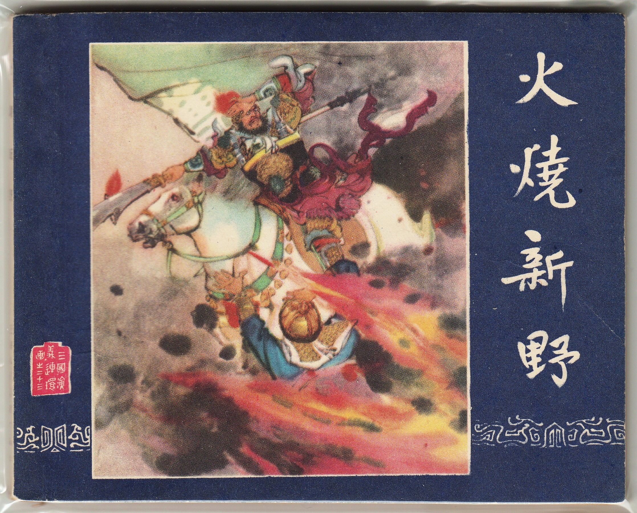 《三國演義》之火燒新野 《三國演義》之火燒新野