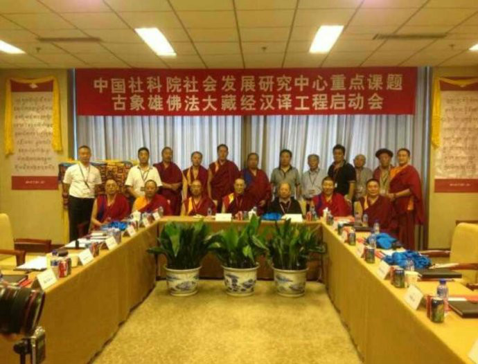 “古象雄佛法”大藏經漢譯工程在京啟動