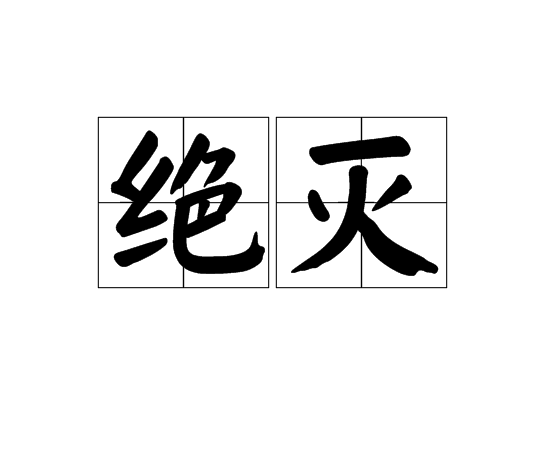 絕滅