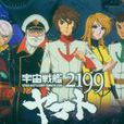 宇宙戰艦大和號2199