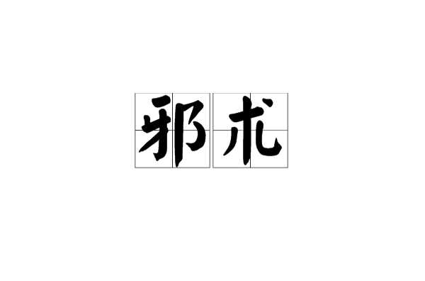 邪術