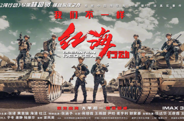 紅海行動(2018年林超賢執導電影)